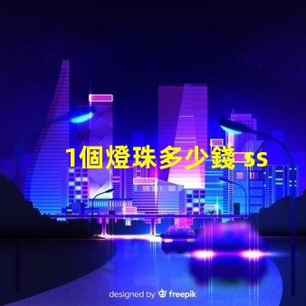1個燈珠多少錢 sst40燈珠多少錢